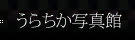 ちかの会