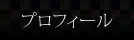 プロフィール
