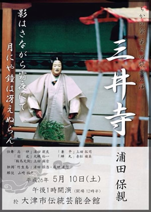 ちかの会　第三回公演「三井寺」