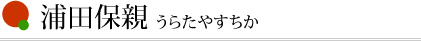 浦田保親　うらたやすちか