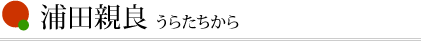 浦田親良　うらたちから